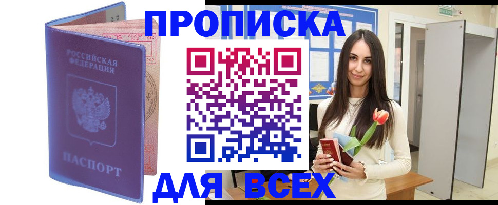 прописка 2025 в Мичуринске
